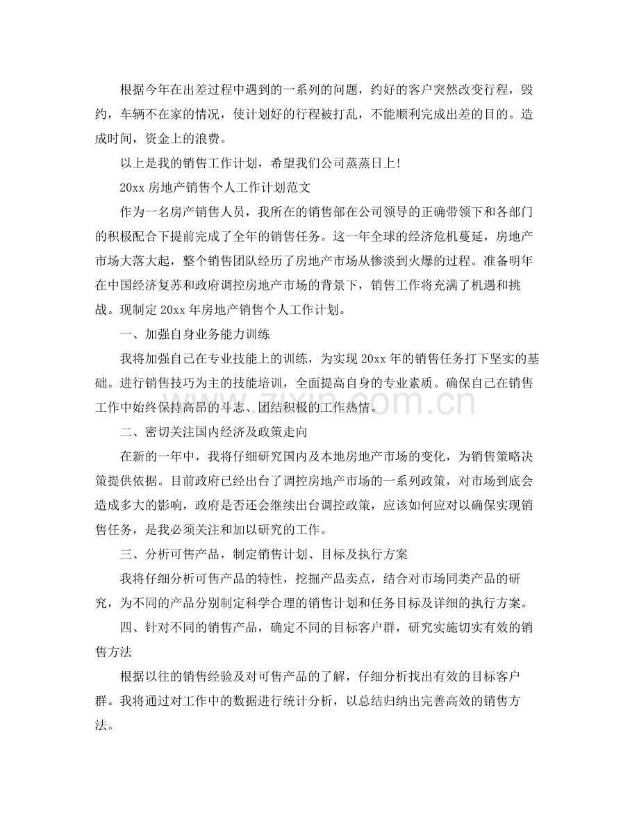 房地产销售个人工作计划 .docx_第2页