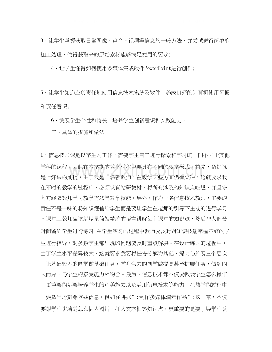 初中信息技术教学工作计划.docx_第2页