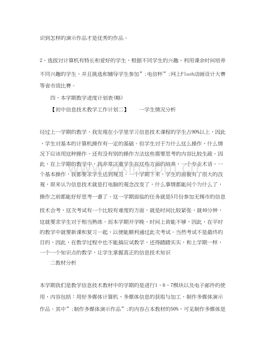 初中信息技术教学工作计划.docx_第3页