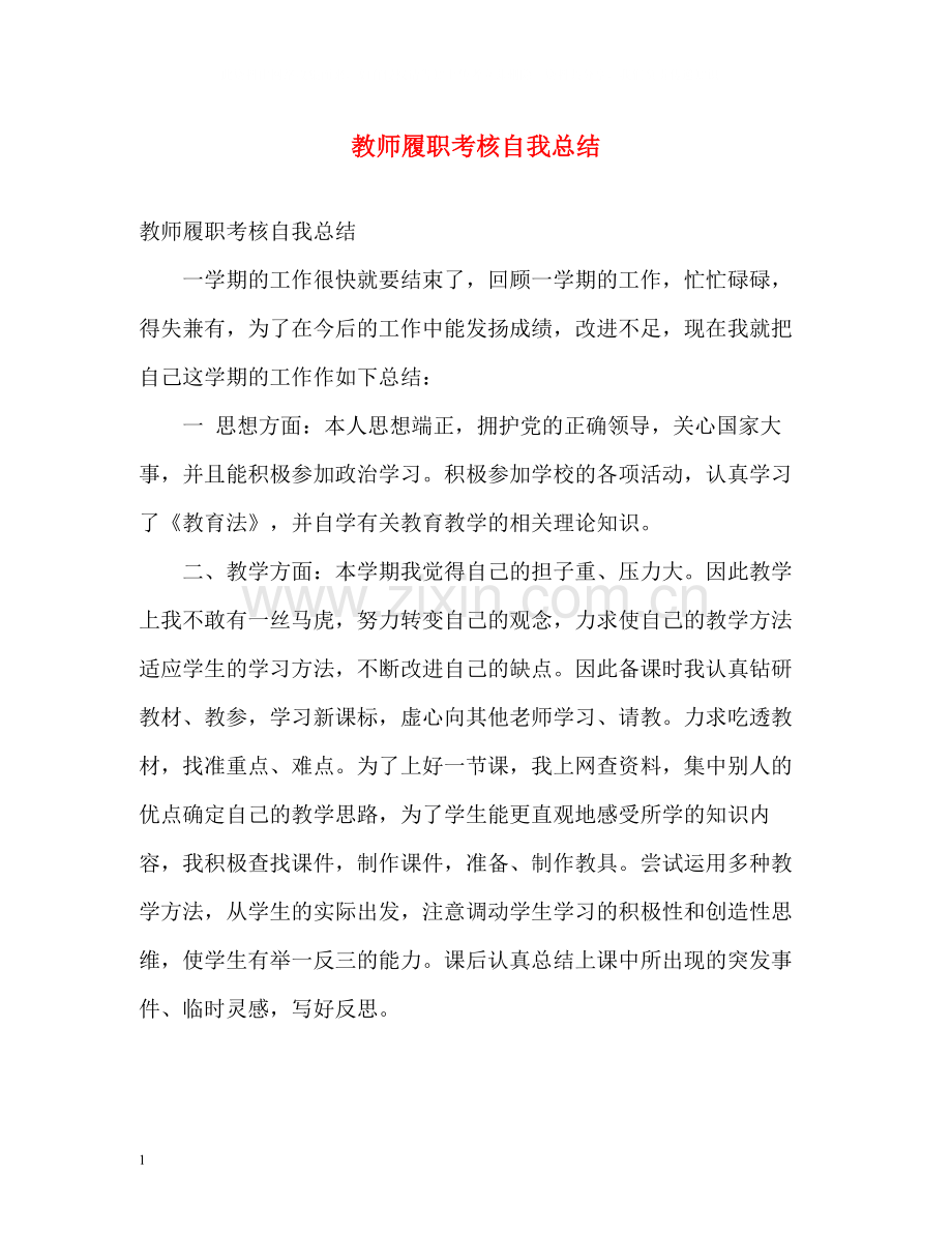 教师履职考核自我总结.docx_第1页