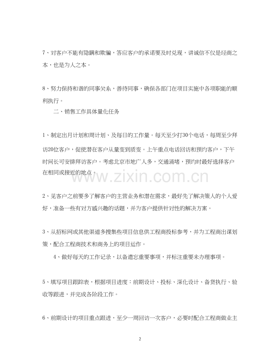 销售的工作计划书怎么写.docx_第2页