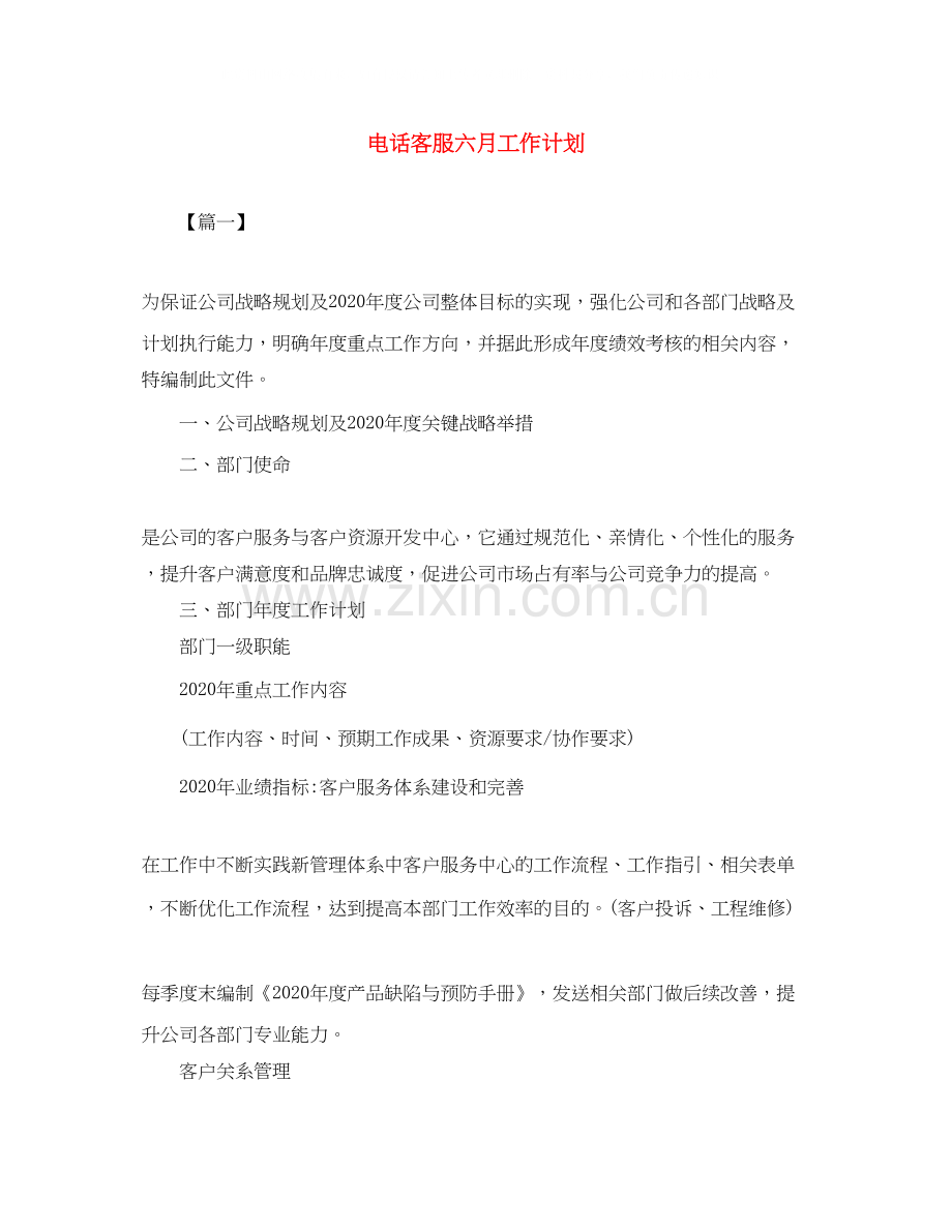 电话客服六月工作计划.docx_第1页