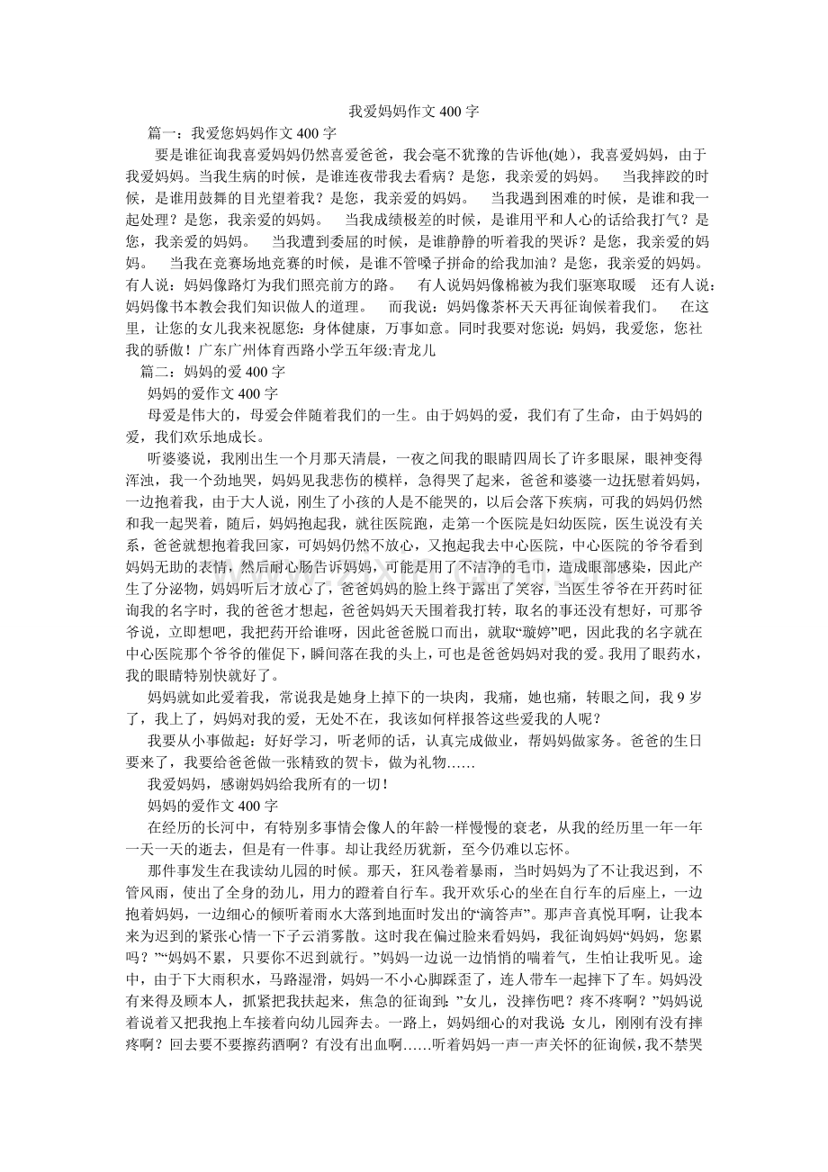 我爱妈ۥ妈作文400字.doc_第1页