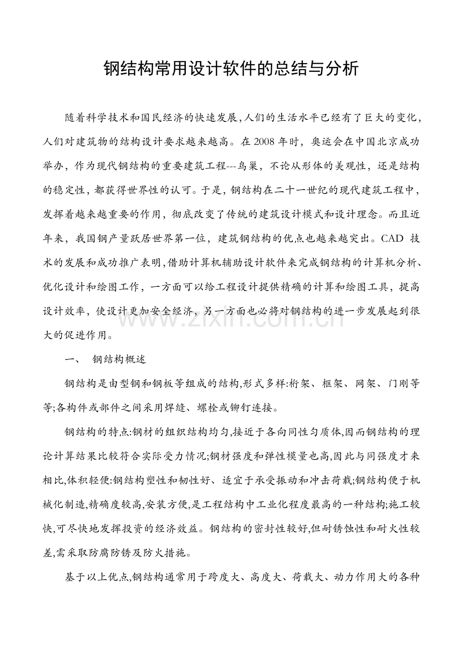 钢结构常用设计软件的总结与分析.doc_第1页