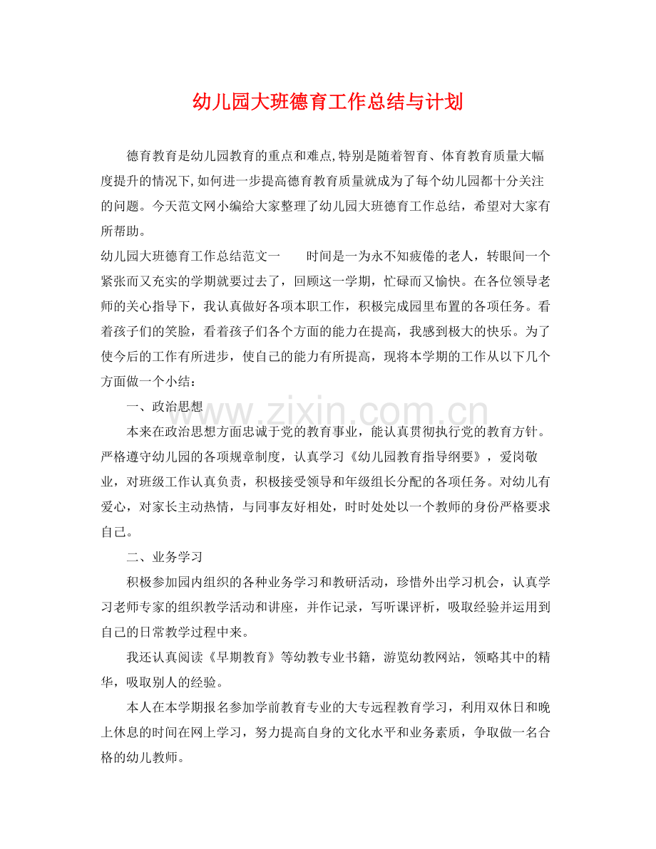 幼儿园大班德育工作总结与计划 .docx_第1页