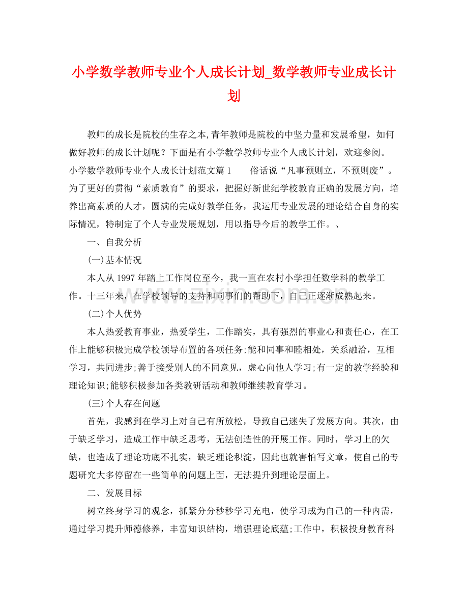 小学数学教师专业个人成长计划_数学教师专业成长计划 .docx_第1页