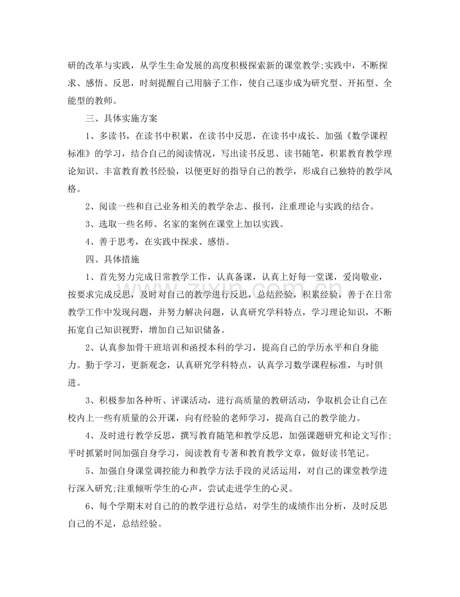 小学数学教师专业个人成长计划_数学教师专业成长计划 .docx_第2页