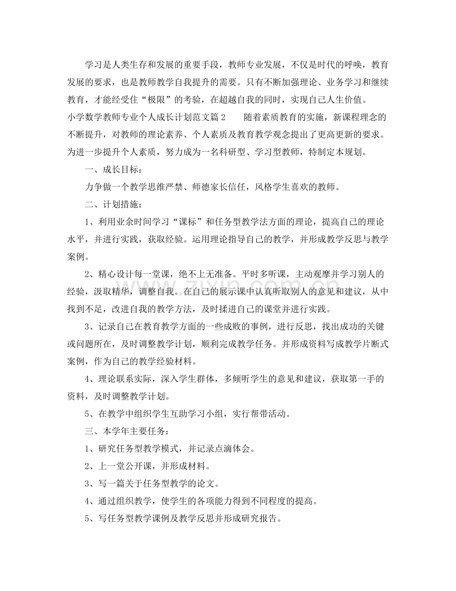 小学数学教师专业个人成长计划_数学教师专业成长计划 .docx_第3页