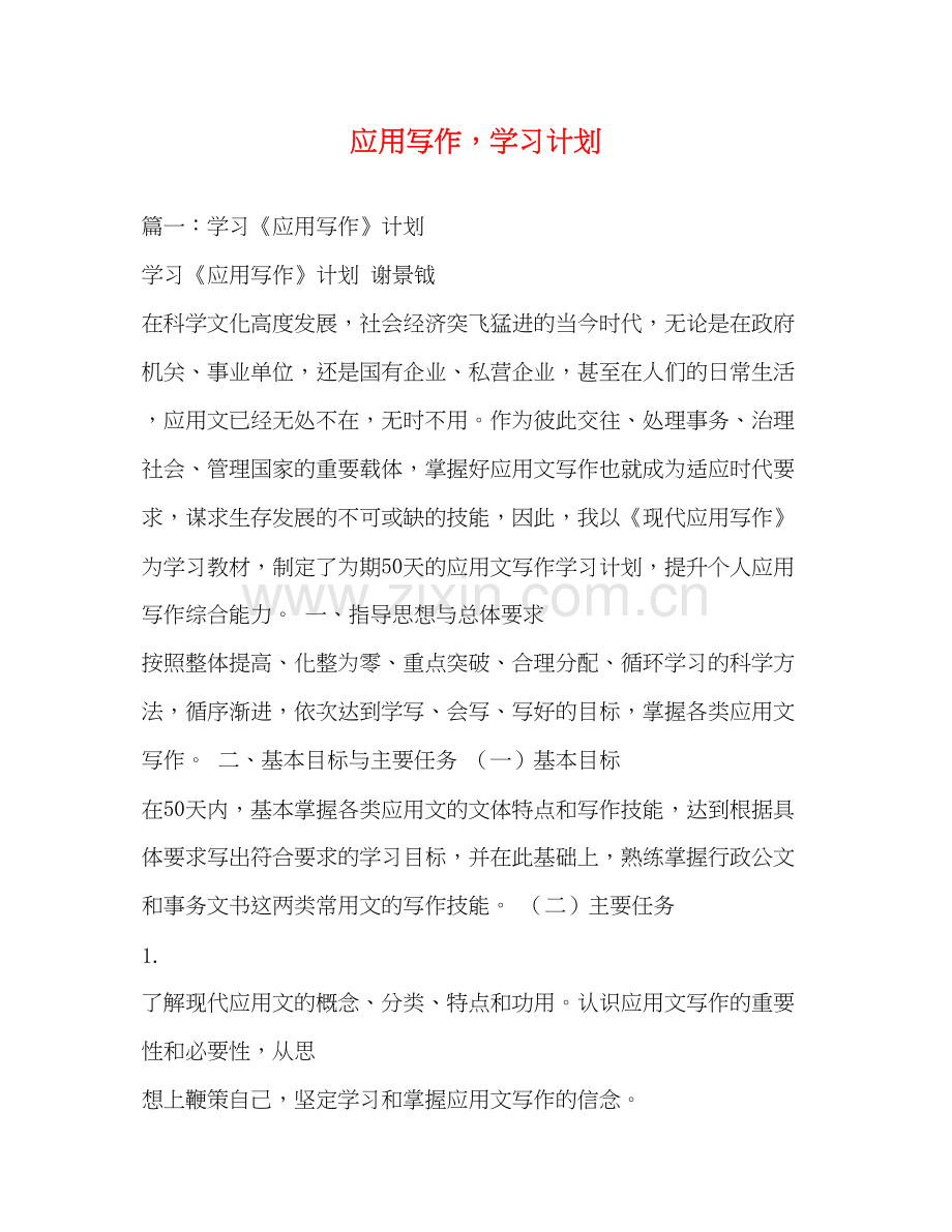 应用写作学习计划.docx_第1页