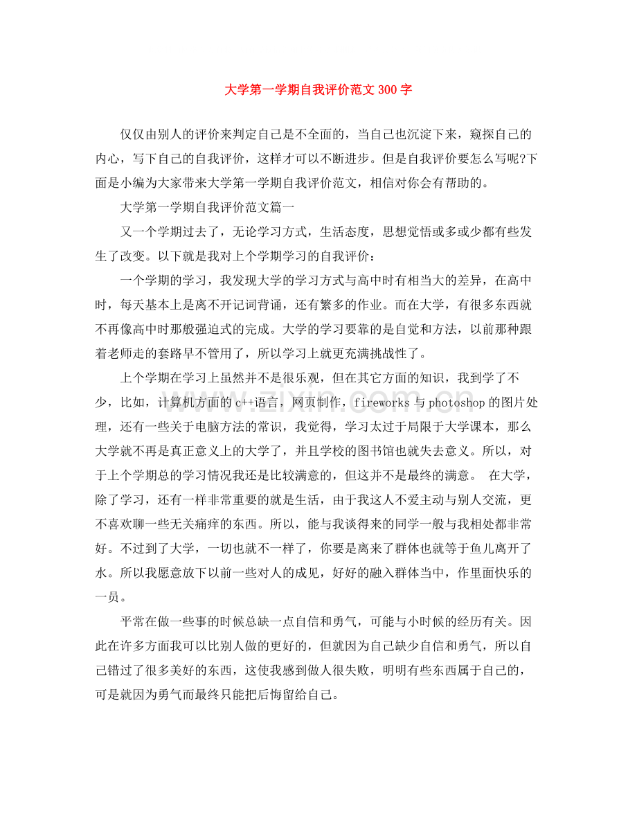 大学第一学期自我评价范文300字.docx_第1页