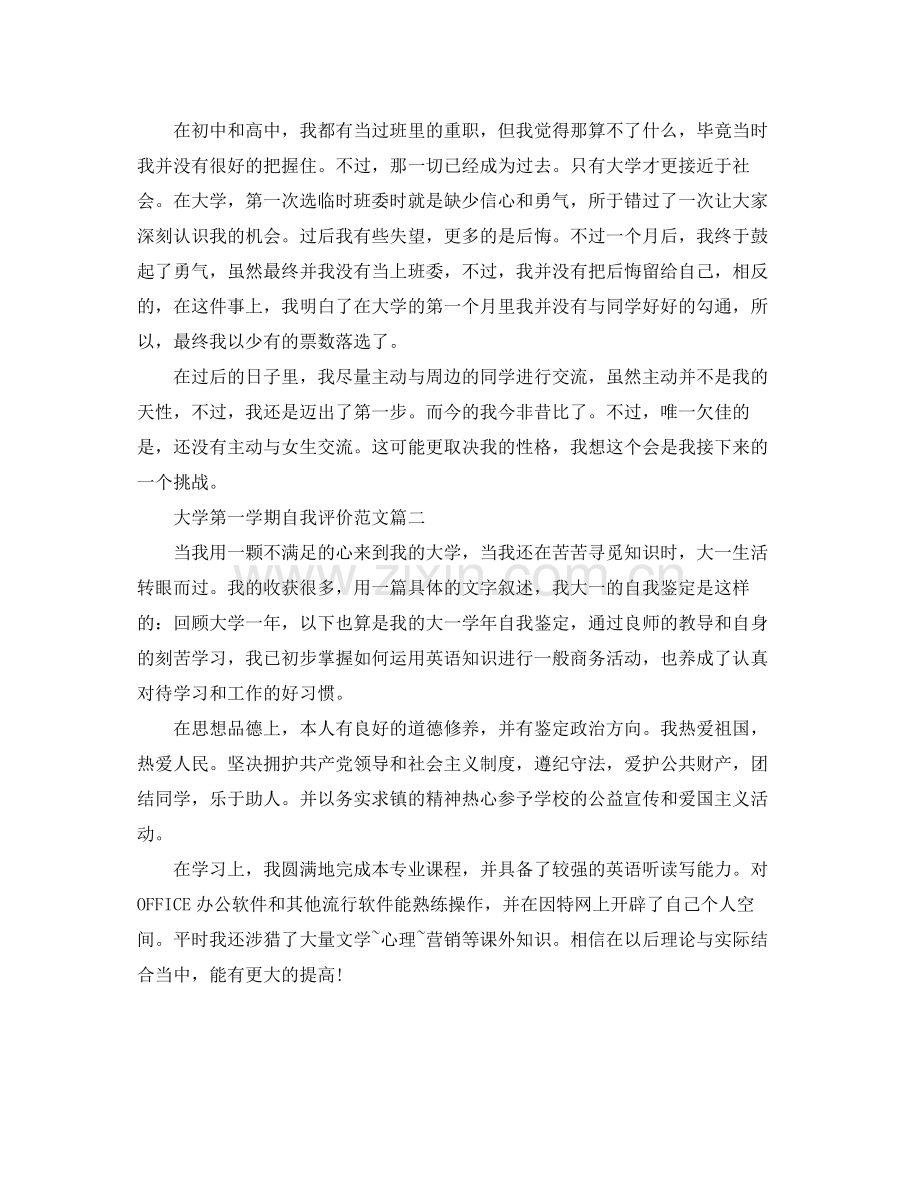 大学第一学期自我评价范文300字.docx_第2页