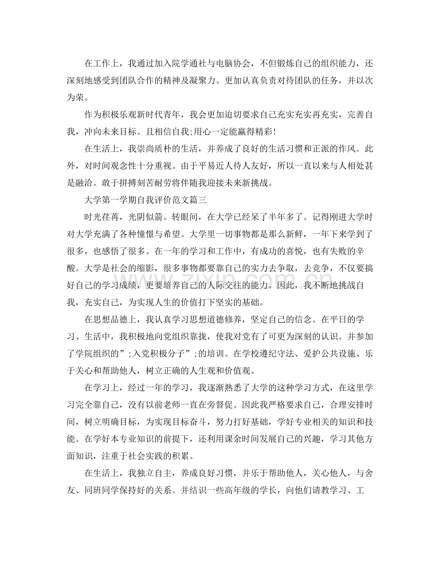 大学第一学期自我评价范文300字.docx_第3页