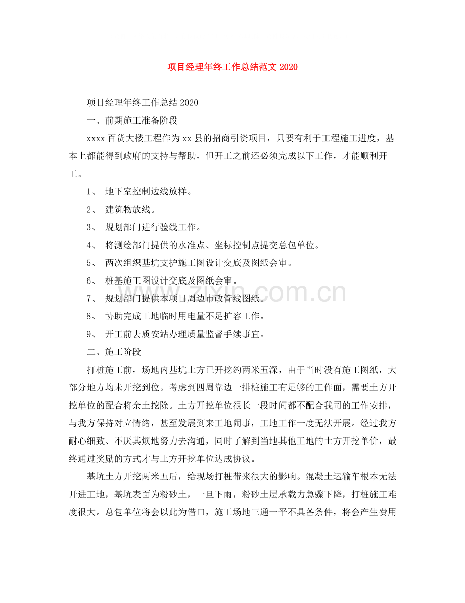 项目经理年终工作总结范文3.docx_第1页