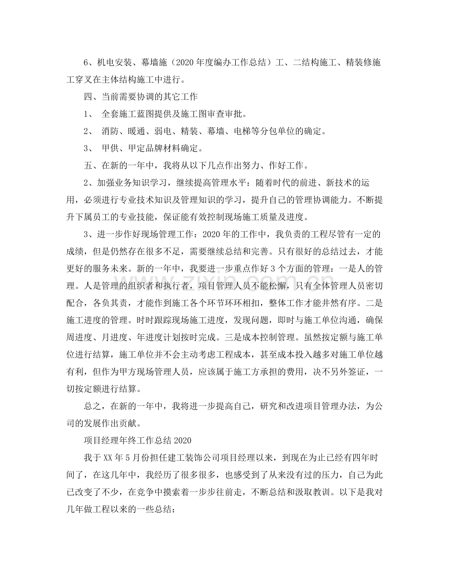 项目经理年终工作总结范文3.docx_第3页