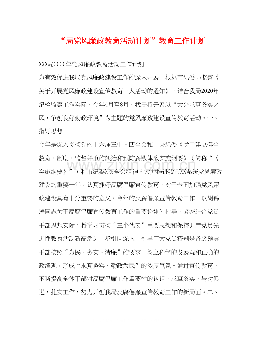 局党风廉政教育活动计划教育工作计划2.docx_第1页