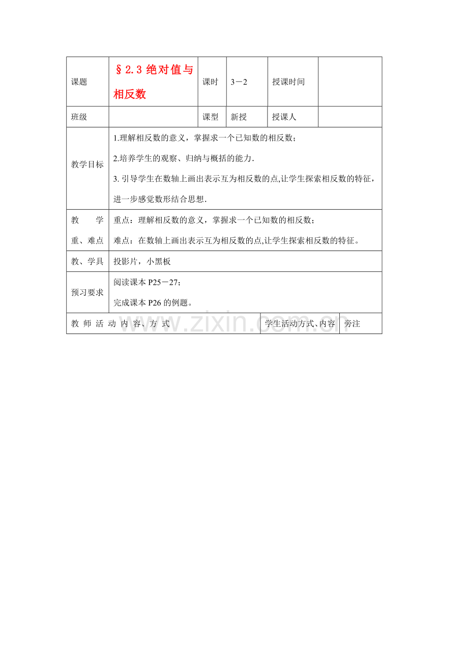 苏科版数学七年级上册2.3绝对值与相反数(第2课时)教案.doc_第1页