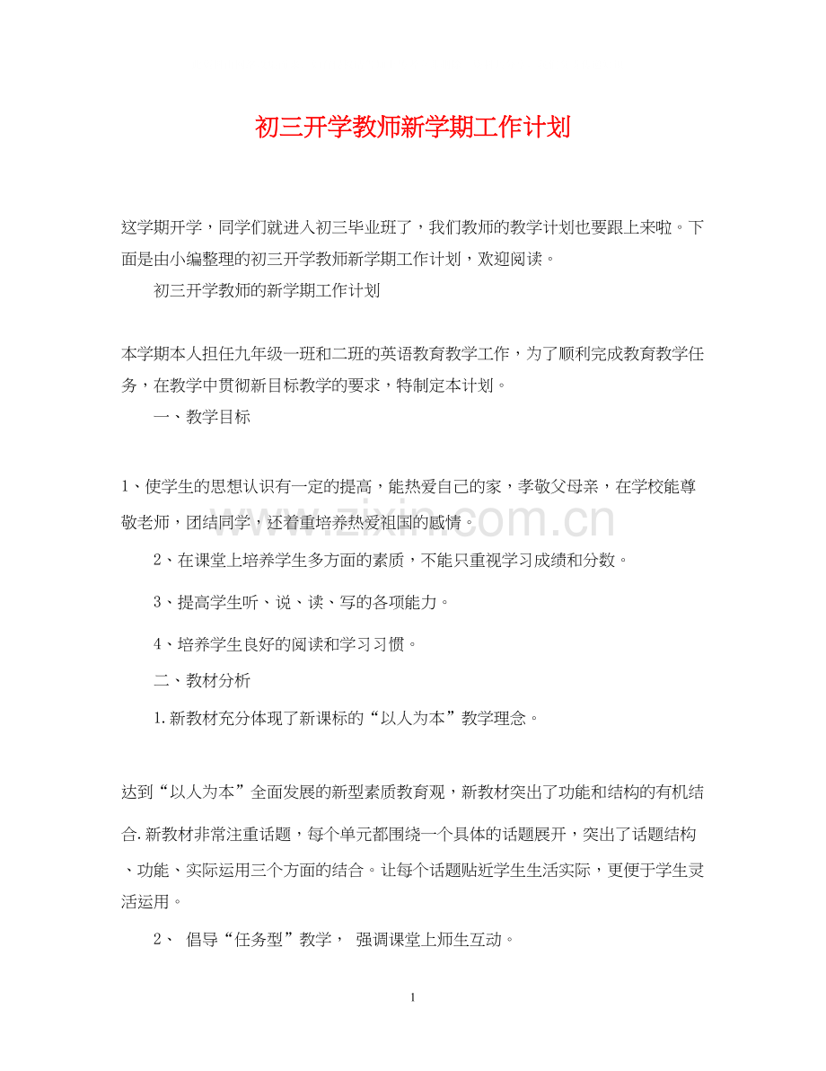 初三开学教师新学期工作计划.docx_第1页