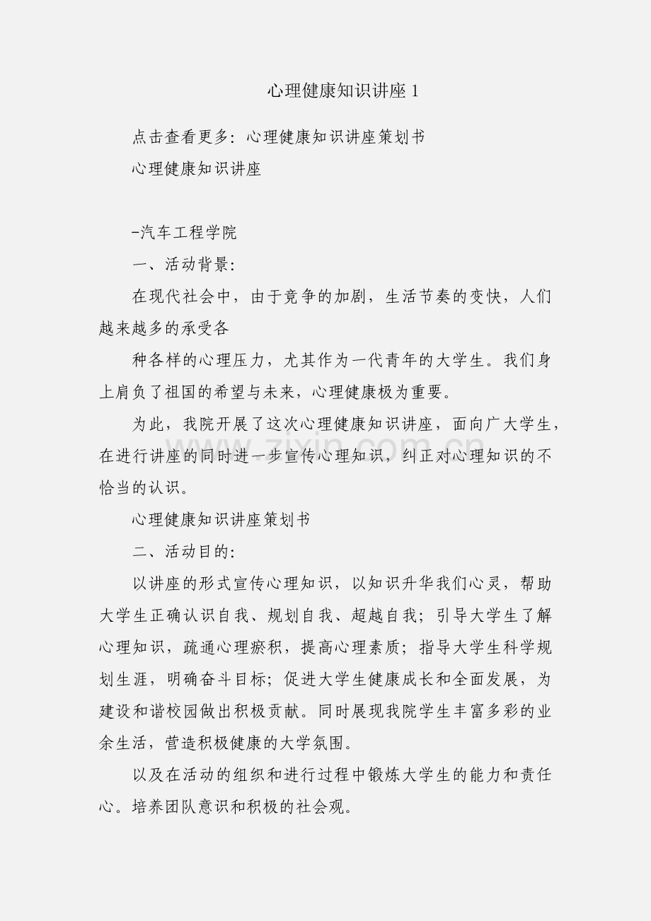 心理健康知识讲座1.docx_第1页