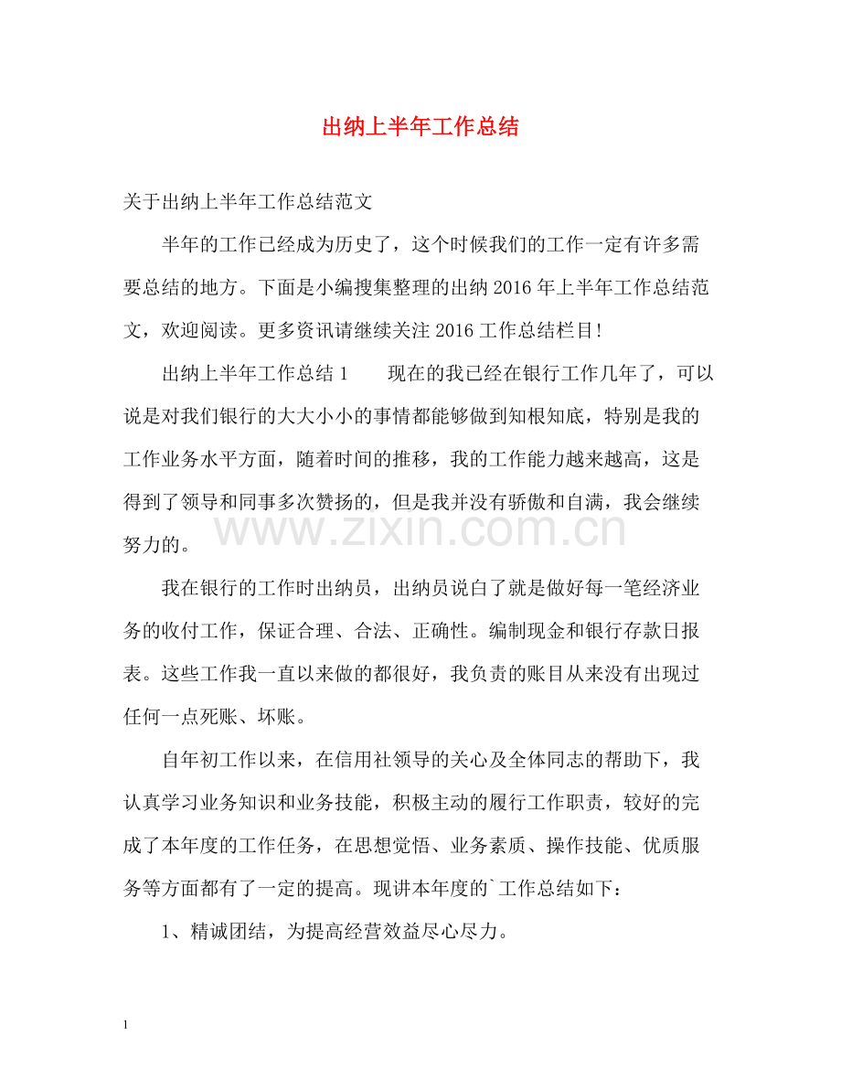 出纳上半年工作总结2.docx_第1页