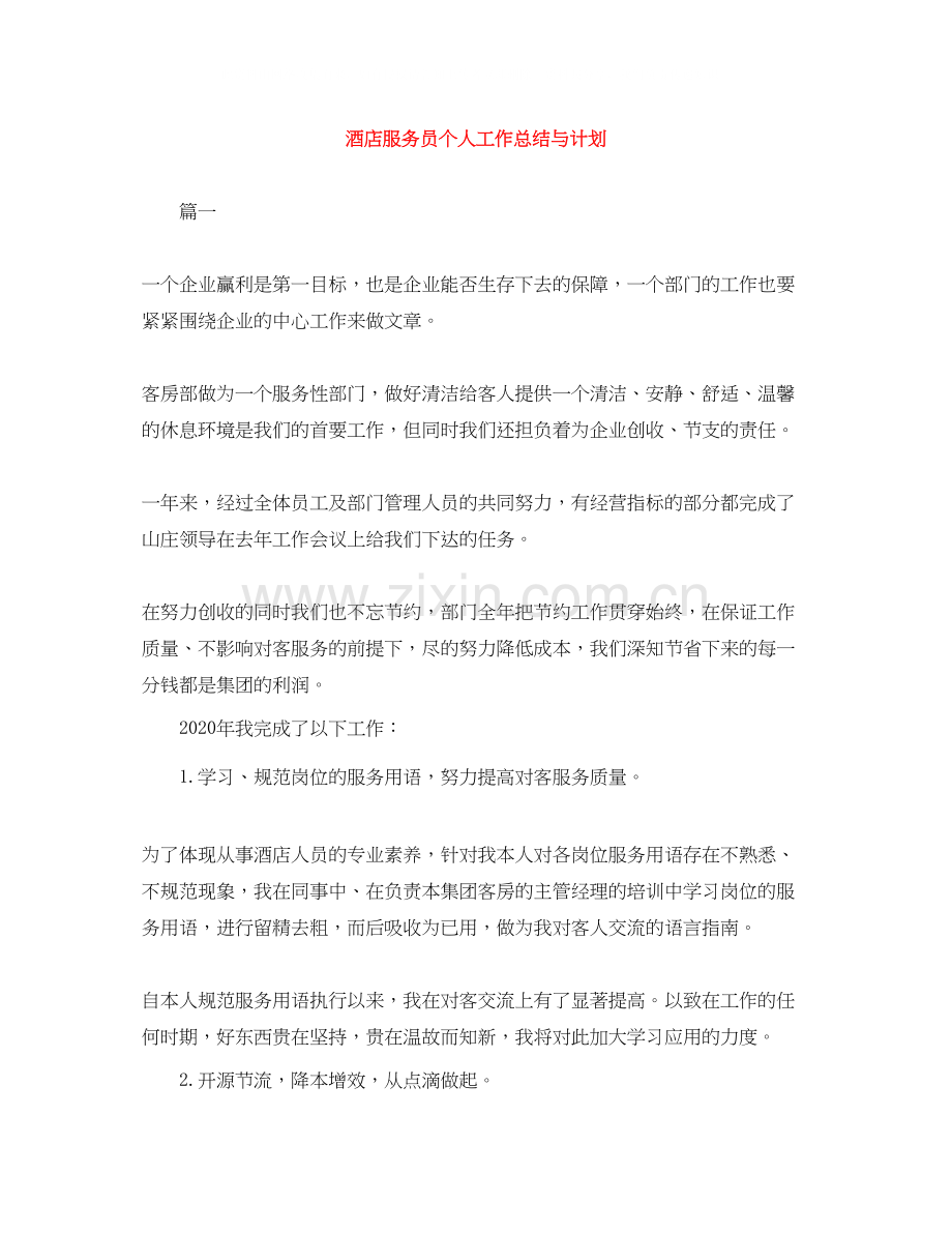 酒店服务员个人工作总结与计划3.docx_第1页