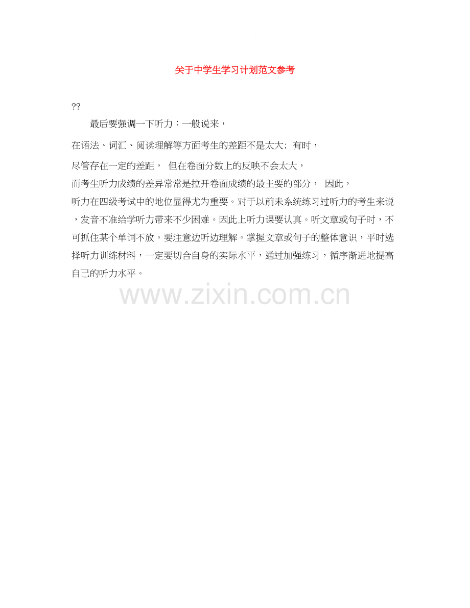 关于生学习计划范文参考.docx_第1页