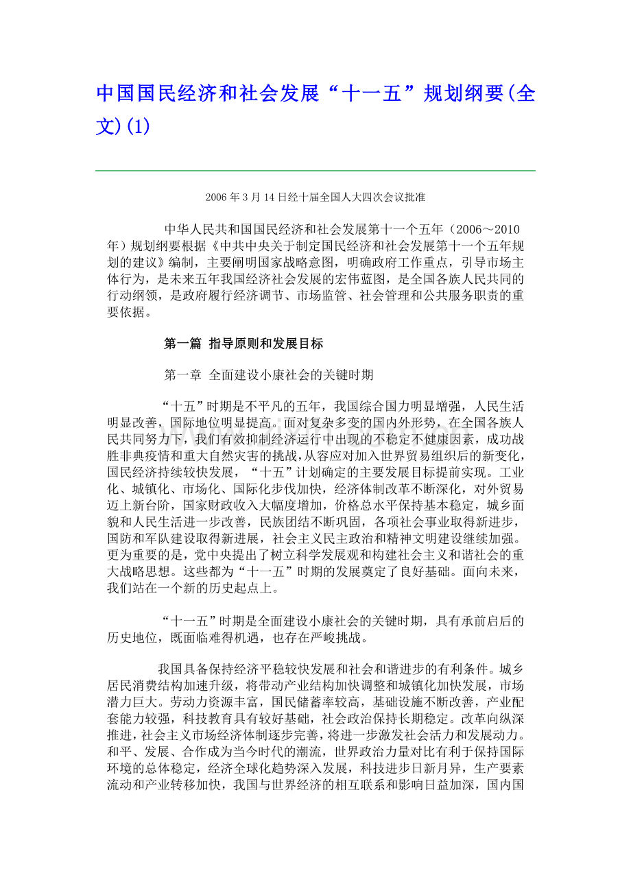 中国国民经济及社会发展“十一五”规划纲要.doc_第1页