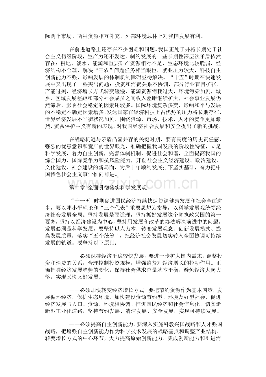 中国国民经济及社会发展“十一五”规划纲要.doc_第2页