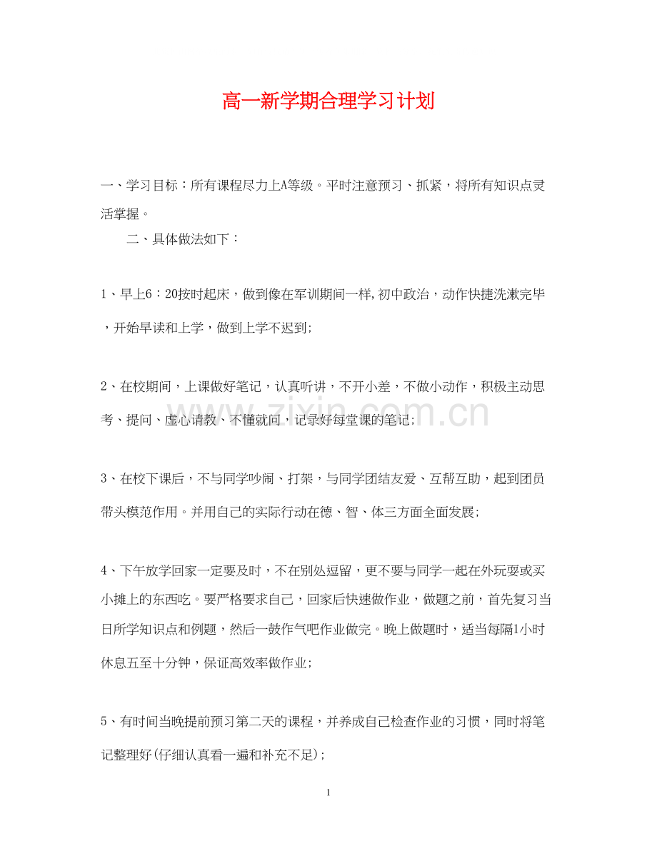 高一新学期合理学习计划.docx_第1页