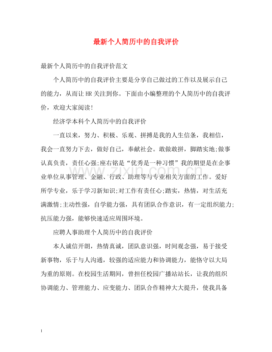 个人简历中的自我评价2.docx_第1页