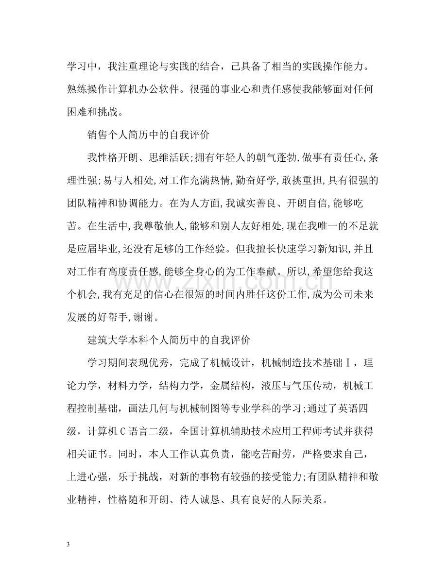 个人简历中的自我评价2.docx_第3页