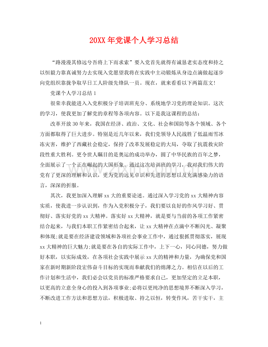 党课个人学习总结.docx_第1页