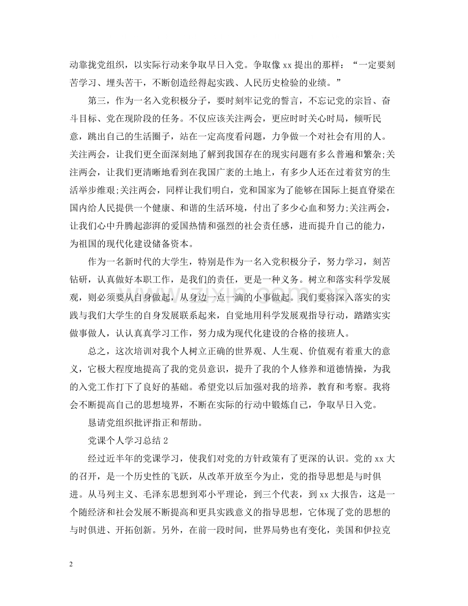 党课个人学习总结.docx_第2页