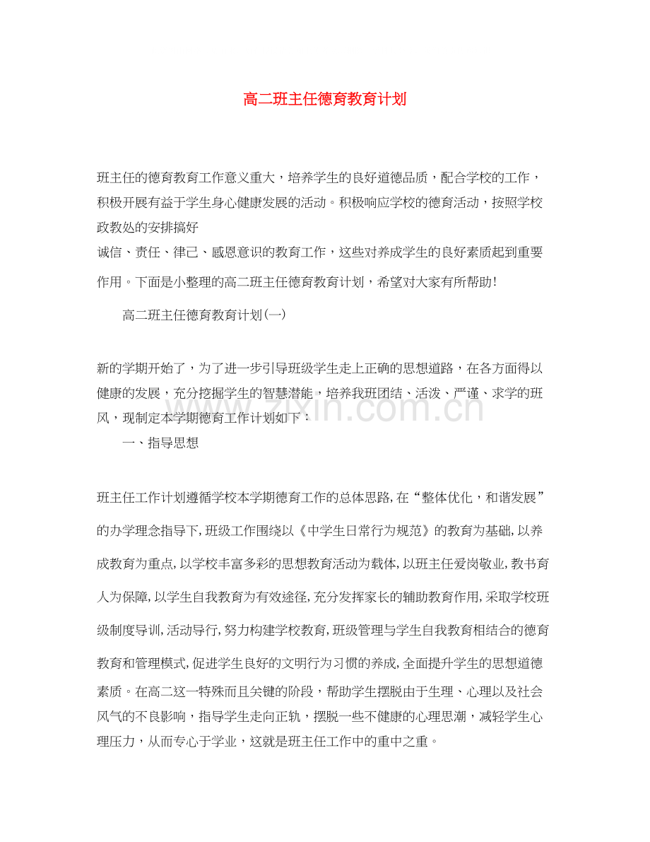 高二班主任德育教育计划.docx_第1页