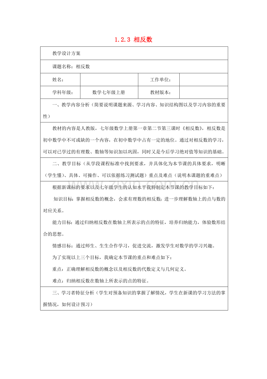 七年级数学上册 第1章 有理数 1.2 有理数 1.2.3 相反数教案（新版）新人教版-（新版）新人教版初中七年级上册数学教案.doc_第1页