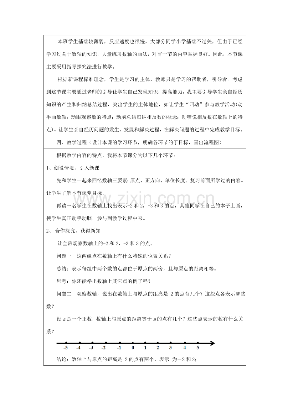 七年级数学上册 第1章 有理数 1.2 有理数 1.2.3 相反数教案（新版）新人教版-（新版）新人教版初中七年级上册数学教案.doc_第2页