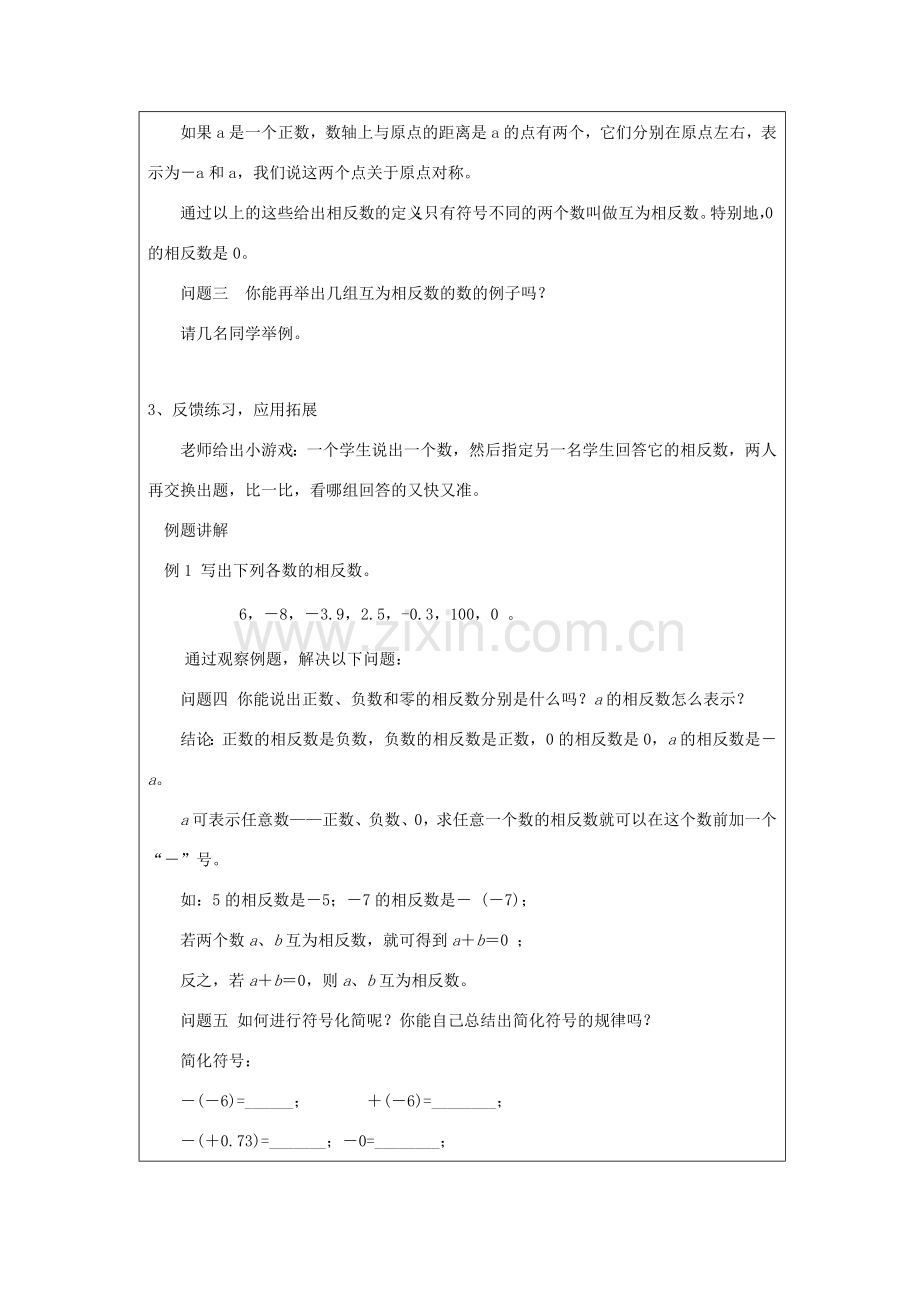 七年级数学上册 第1章 有理数 1.2 有理数 1.2.3 相反数教案（新版）新人教版-（新版）新人教版初中七年级上册数学教案.doc_第3页