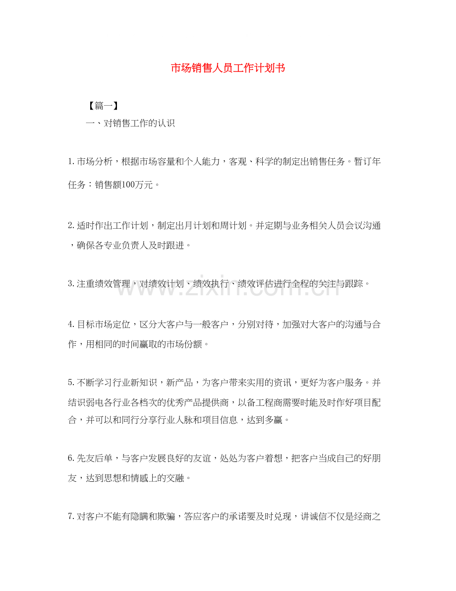 市场销售人员工作计划书.docx_第1页