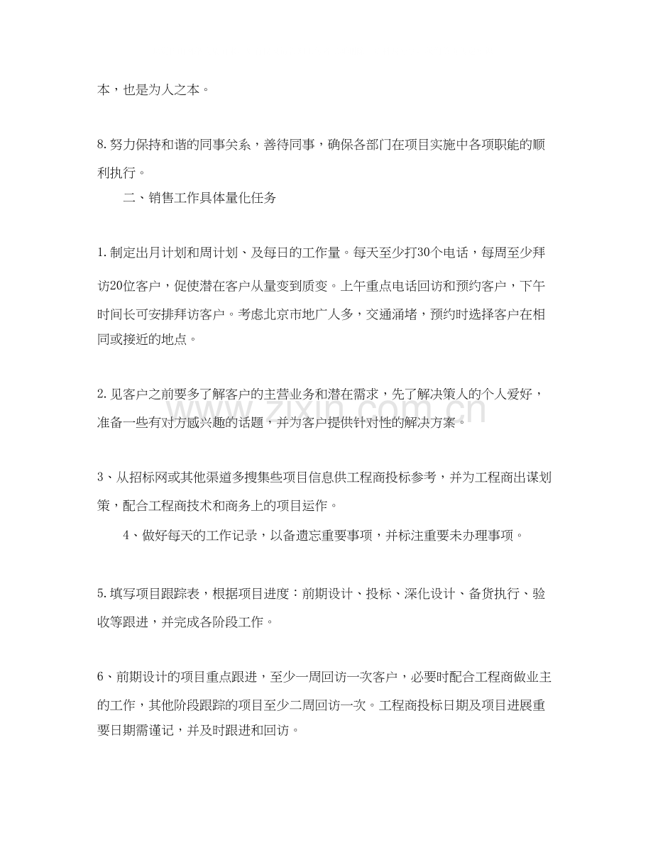 市场销售人员工作计划书.docx_第2页