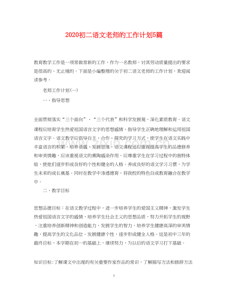 初二语文老师的工作计划5篇.docx_第1页