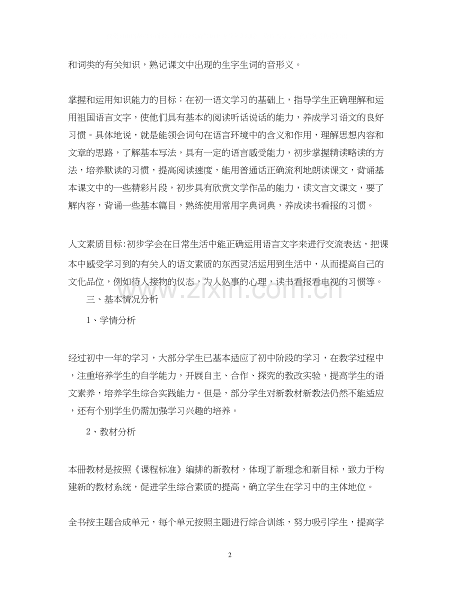 初二语文老师的工作计划5篇.docx_第2页