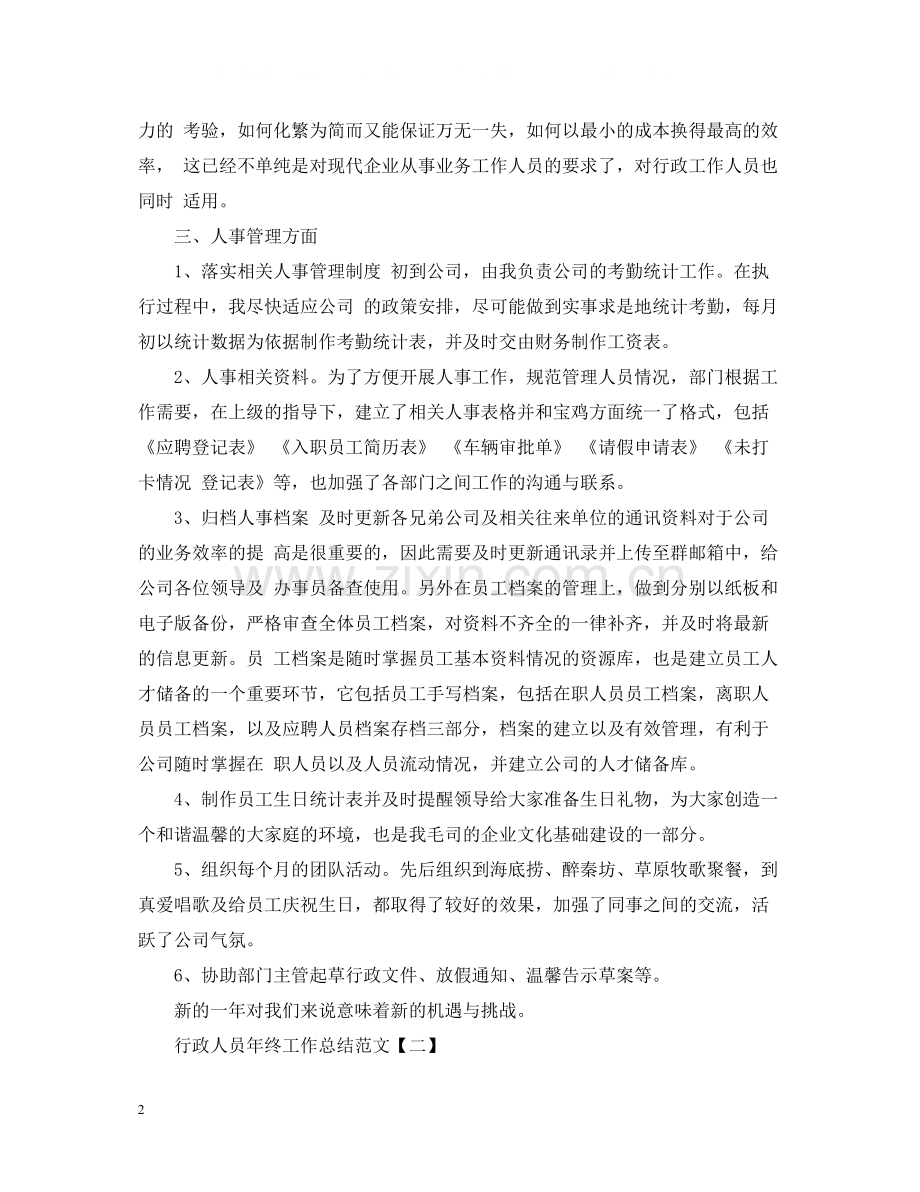 行政人员年终工作总结范文.docx_第2页