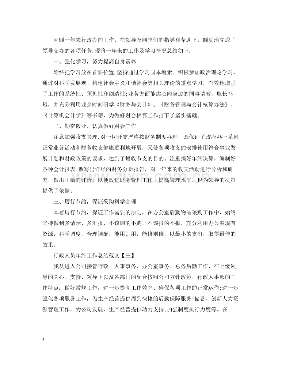 行政人员年终工作总结范文.docx_第3页