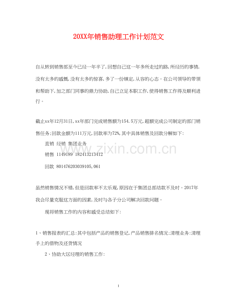 销售助理工作计划范文.docx_第1页