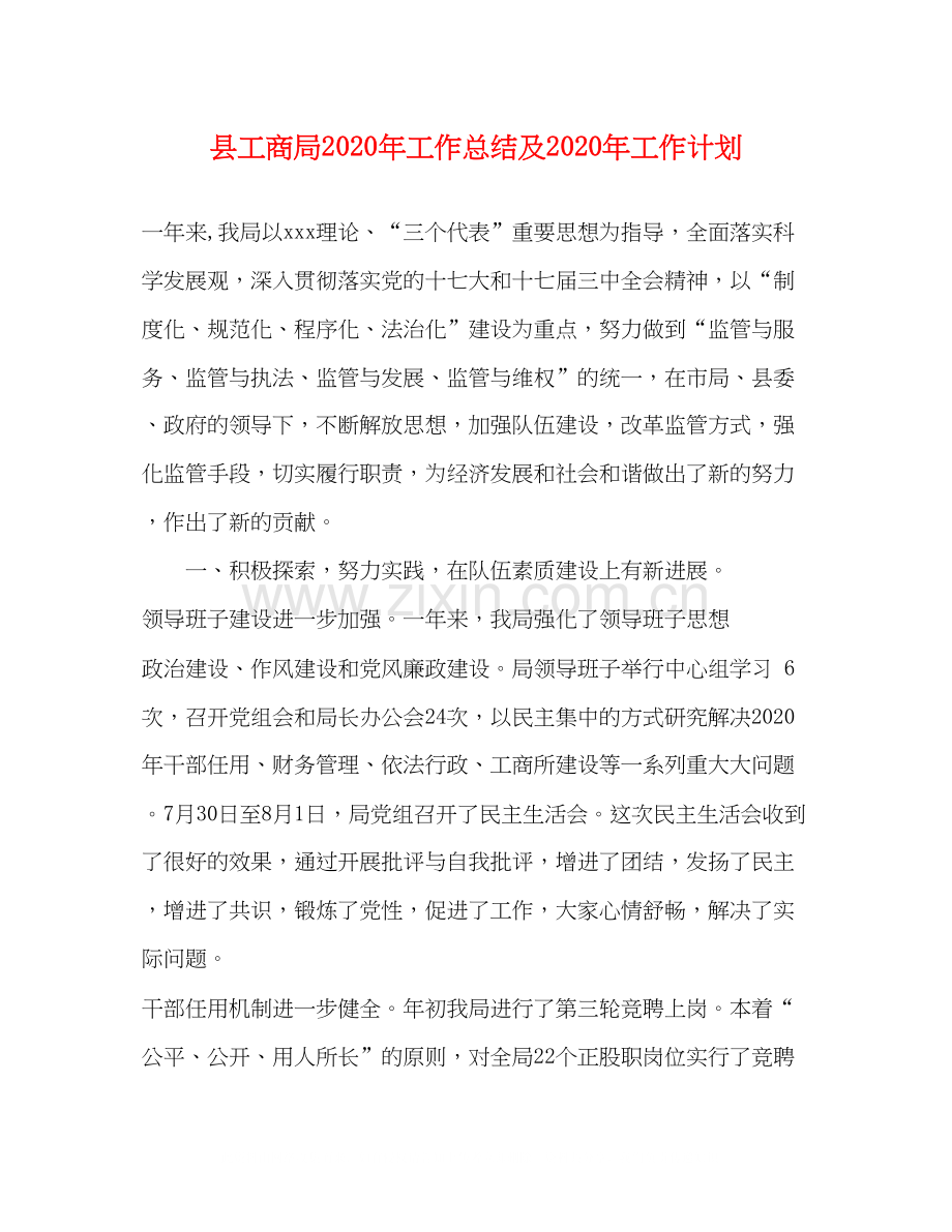 县工商局年工作总结及年工作计划.docx_第1页