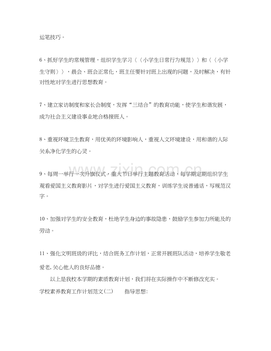 学校素养教育工作计划范文.docx_第2页