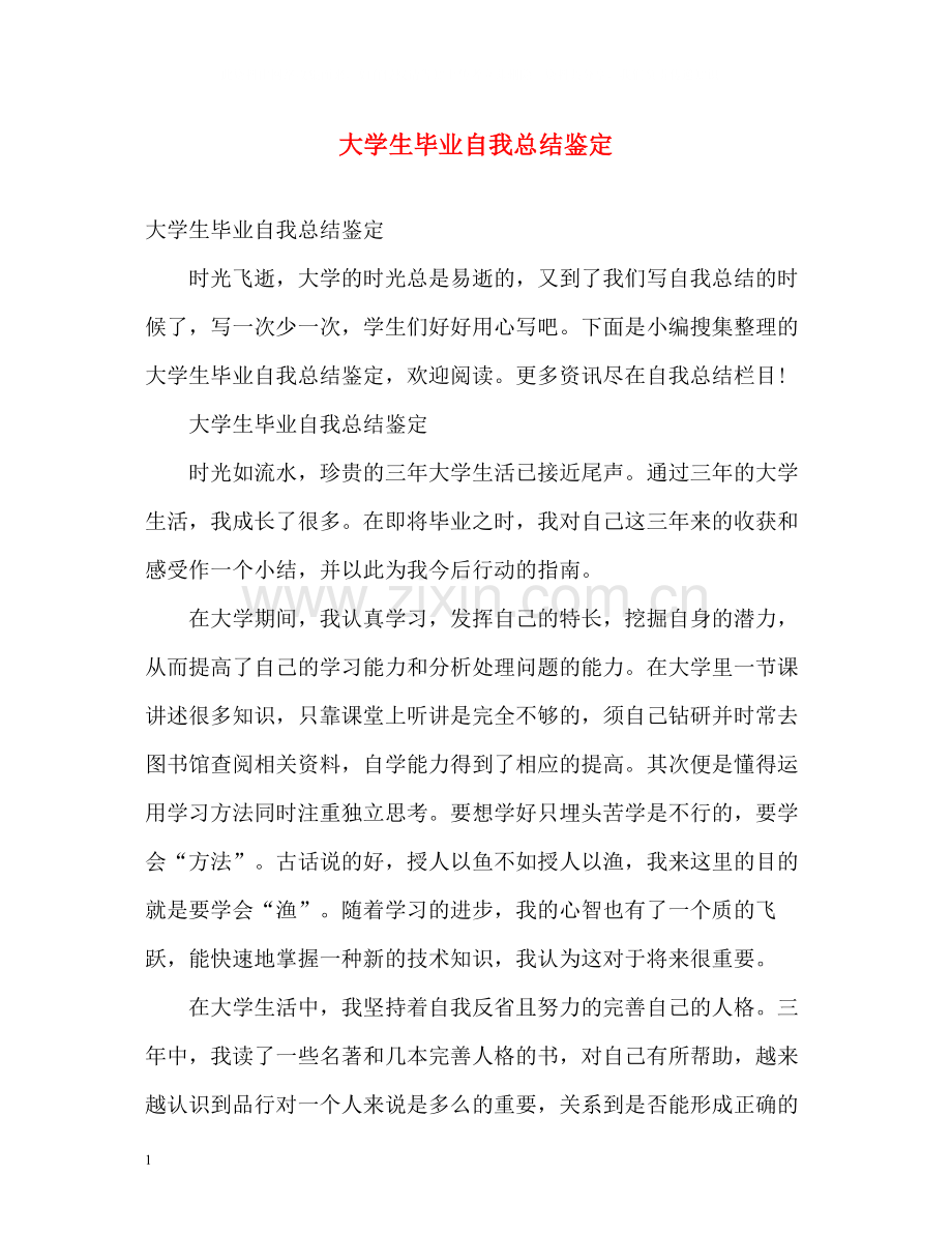 大学生毕业自我总结鉴定.docx_第1页