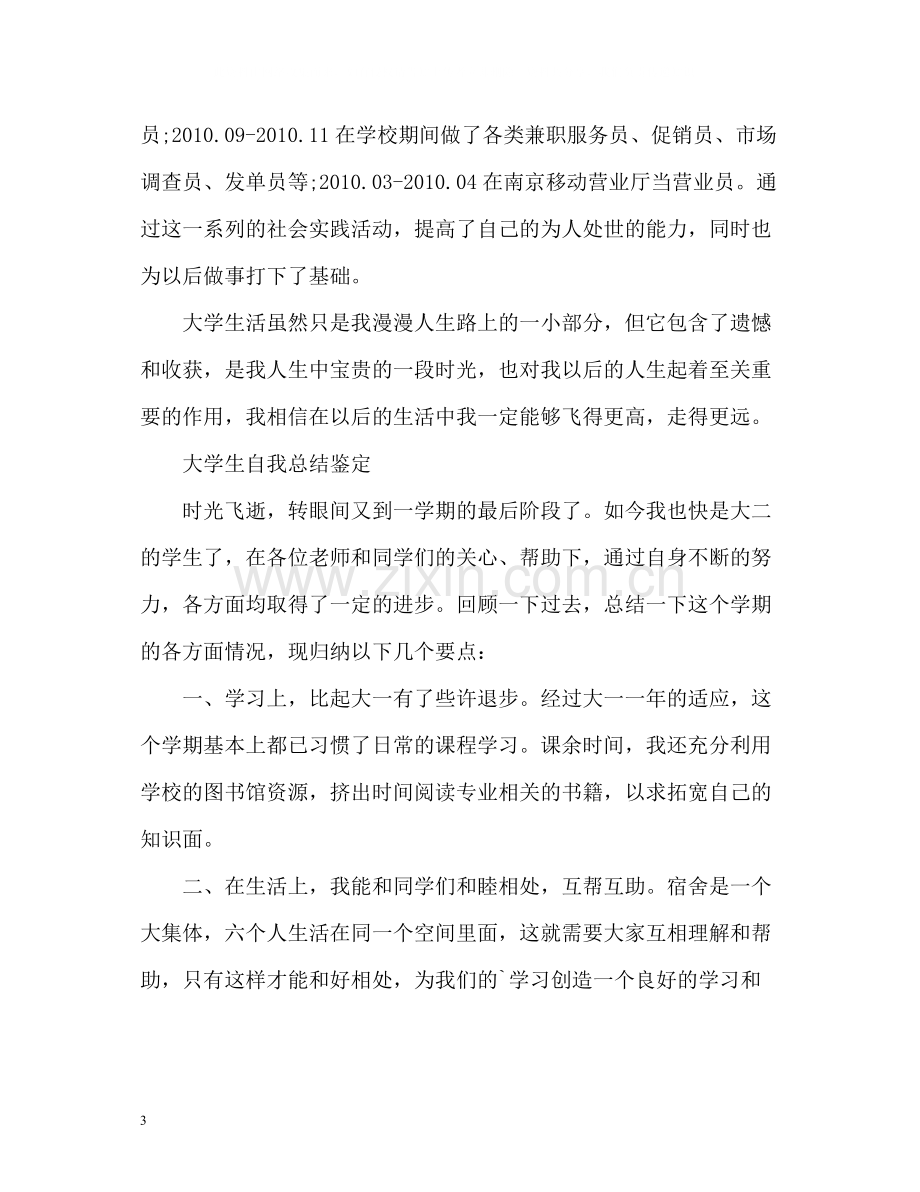 大学生毕业自我总结鉴定.docx_第3页