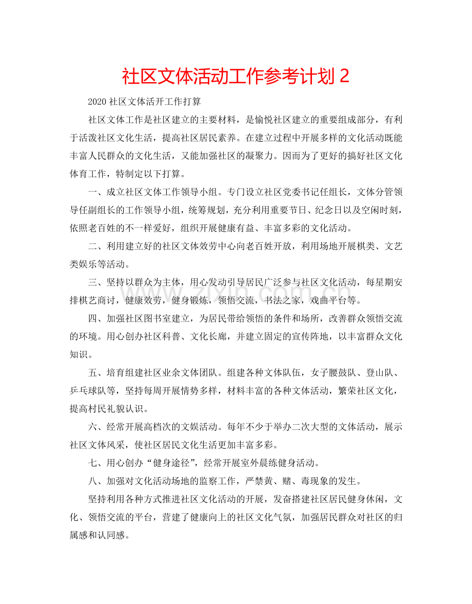 社区文体活动工作参考计划2.doc_第1页