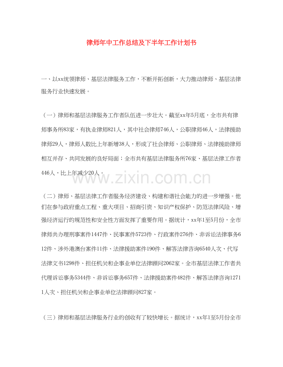 律师年中工作总结及下半年工作计划书.docx_第1页