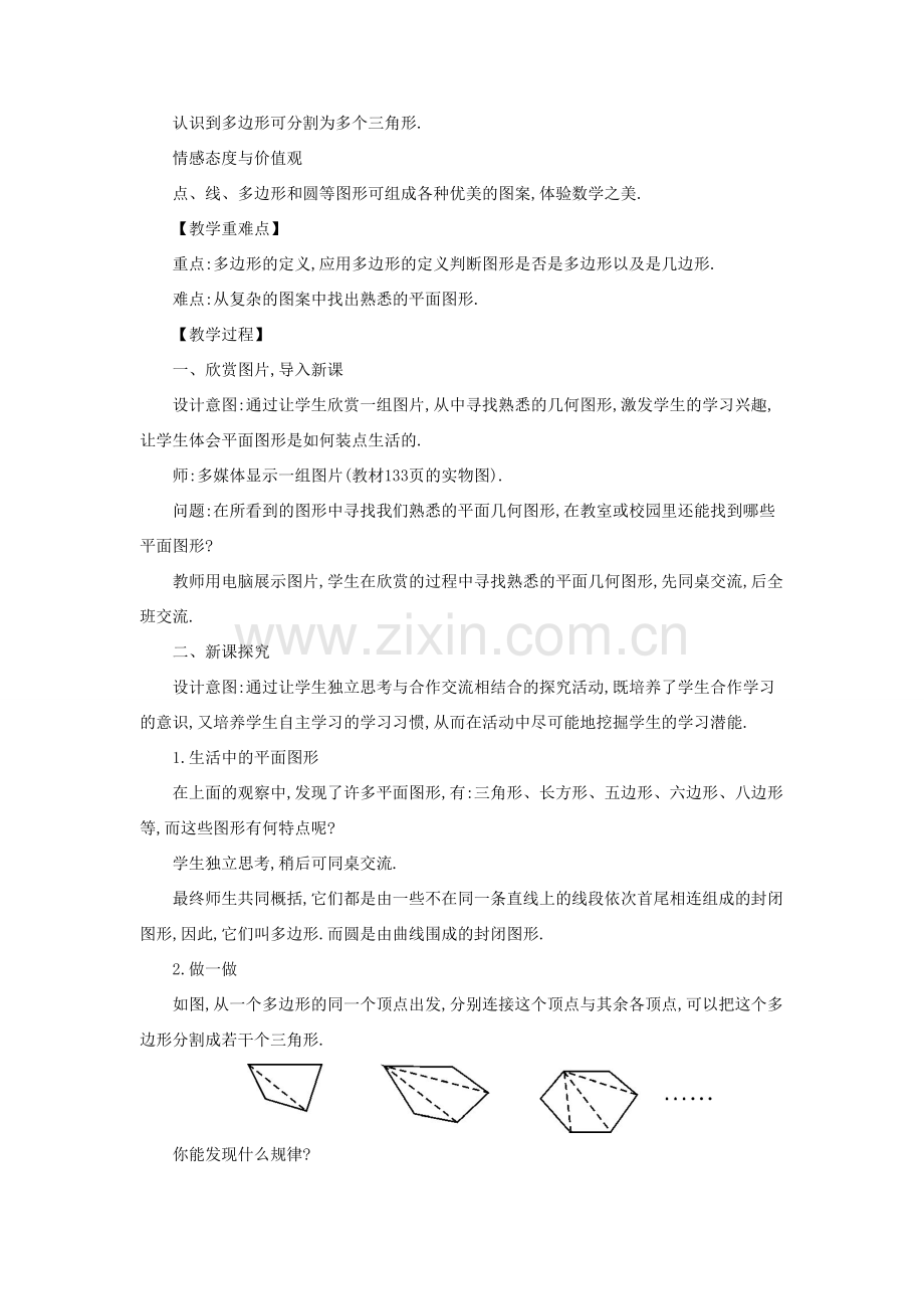 七年级数学上册 第4章 图形的初步认识 4.4 平面图形教案 （新版）华东师大版-（新版）华东师大版初中七年级上册数学教案.docx_第2页